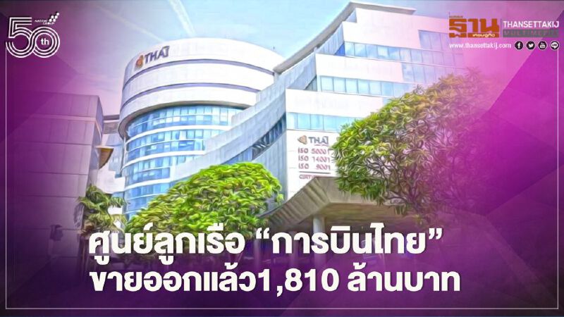 “การบินไทย” ขายศูนย์ฝึกอบรมหลักสี่ให้ "EnCo" เครือ "ปตท." 1,810 ล้านบาท