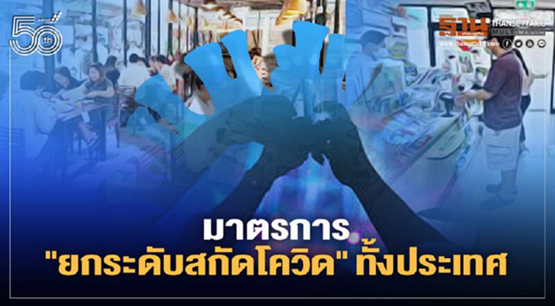 สรุป มาตรการยกระดับสกัดโควิด "พื้นที่สีแดง-สีส้ม" ห้ามทำอะไร-ที่ไหนปิดกี่โมง เช็กได้ที่นี่ สรุป มาตรการยกระดับสกัดโควิด "พื้นที่สีแดง-สีส้ม" ห้ามทำอะไร-ที่ไหนปิดกี่โมง เช็กได้ที่นี่