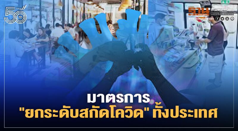 สรุป มาตรการยกระดับสกัดโควิด "พื้นที่สีแดง-สีส้ม" ห้ามทำอะไร-ที่ไหนปิดกี่โมง เช็กได้ที่นี่ สรุป มาตรการยกระดับสกัดโควิด "พื้นที่สีแดง-สีส้ม" ห้ามทำอะไร-ที่ไหนปิดกี่โมง เช็กได้ที่นี่