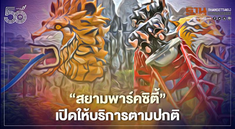 “สยามพาร์คซิตี้”เปิดปกติหวังให้ธุรกิจเดินต่อพนักงาน400คนไม่ตกงาน “สยามพาร์คซิตี้”เปิดปกติหวังให้ธุรกิจเดินต่อพนักงาน400คนไม่ตกงาน