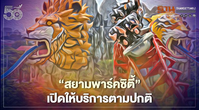 “สยามพาร์คซิตี้”เปิดปกติหวังให้ธุรกิจเดินต่อพนักงาน400คนไม่ตกงาน