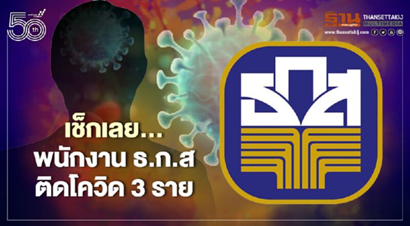 ธ.ก.ส.เผยพนักงาน 3 รายติดเชื้อโควิด19 เช็กที่นี่ ธ.ก.ส.เผยพนักงาน 3 รายติดเชื้อโควิด19 เช็กที่นี่