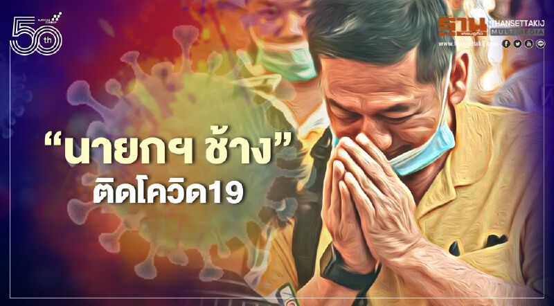 “ปิยะ ปิตุเตชะ”นายก อบจ.ระยอง พี่ชาย รมช.สธ ติดเชื้อโควิด19