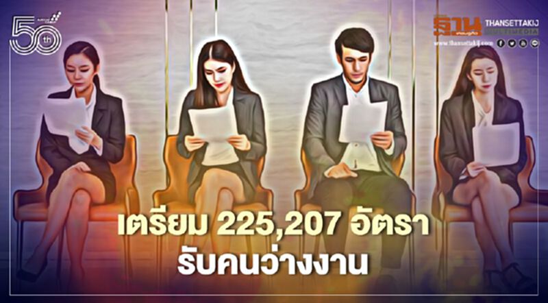 กระทรวงแรงงานเตรียมตำแหน่ง 225,207 อัตรารับคนว่างงาน กระทรวงแรงงานเตรียมตำแหน่ง 225,207 อัตรารับคนว่างงาน