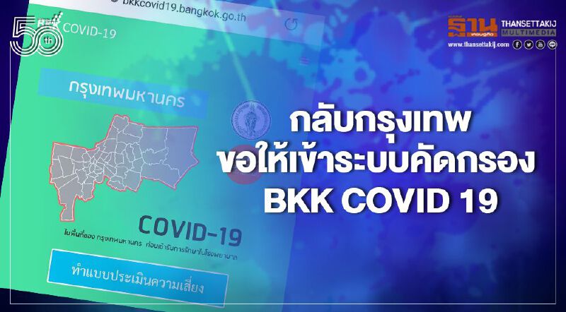 วอนประชาชนกลับเข้ากทม.หลังสงกรานต์เข้าระบบคัดกรอง"BKK COVID 19" 
