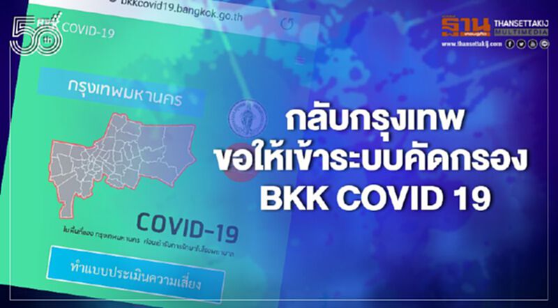 วอนประชาชนกลับเข้ากทม.หลังสงกรานต์เข้าระบบคัดกรอง"BKK COVID 19" วอนประชาชนกลับเข้ากทม.หลังสงกรานต์เข้าระบบคัดกรอง"BKK COVID 19"