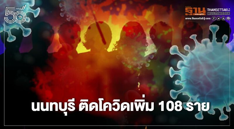 พุ่งไม่หยุด นนทบุรี พบผู้ติดเชื้อโควิด19 เพิ่ม 108 ราย กระจายทุกอำเภอ พุ่งไม่หยุด นนทบุรี พบผู้ติดเชื้อโควิด19 เพิ่ม 108 ราย กระจายทุกอำเภอ