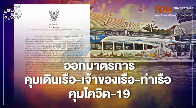 กรมเจ้าท่าออกมาตรการคลุมเดินเรือ-เจ้าของเรือ-ท่าเรือ-ผู้โดยสาร คุมโควิด