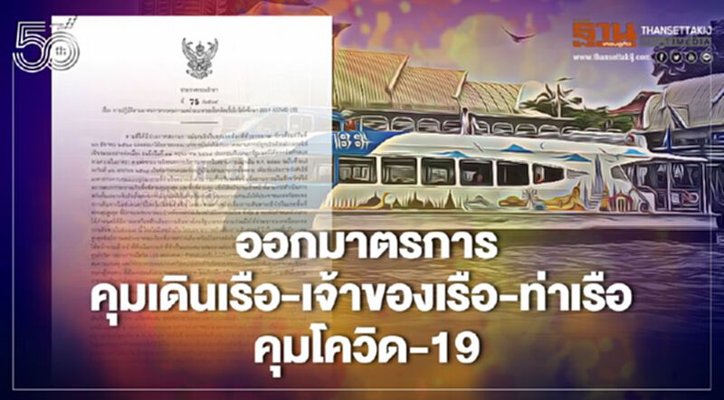 กรมเจ้าท่าออกมาตรการคลุมเดินเรือ-เจ้าของเรือ-ท่าเรือ-ผู้โดยสาร คุมโควิด กรมเจ้าท่าออกมาตรการคลุมเดินเรือ-เจ้าของเรือ-ท่าเรือ-ผู้โดยสาร คุมโควิด