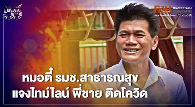 หมอตี๋ “สาธิต ปิตุเตชะ”แจงไทม์ไลน์ พี่ชาย ติดเชื้อโควิด19 หมอตี๋ “สาธิต ปิตุเตชะ”แจงไทม์ไลน์ พี่ชาย ติดเชื้อโควิด19