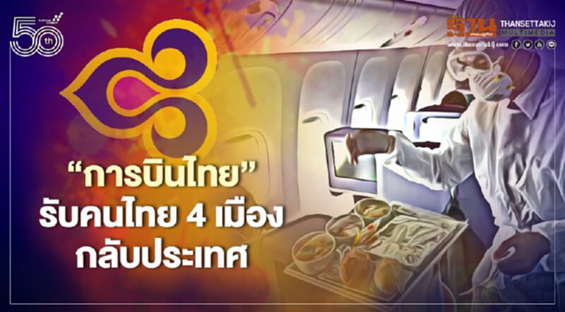 “การบินไทย”รับคนไทยในต่างประเทศกลับประเทศรวม6เที่ยวบิน “การบินไทย”รับคนไทยในต่างประเทศกลับประเทศรวม6เที่ยวบิน