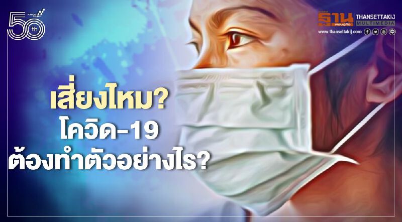 เสี่ยงไหม? "โควิด-19"ต้องทำตัวอย่างไร?