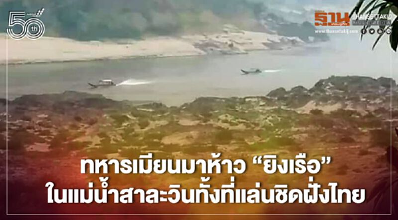 ทหารเมียนมาห้าว"ยิงเรือ"ในแม่น้ำสาละวินทั้งที่แล่นชิดฝั่งไทย ทหารเมียนมาห้าว"ยิงเรือ"ในแม่น้ำสาละวินทั้งที่แล่นชิดฝั่งไทย