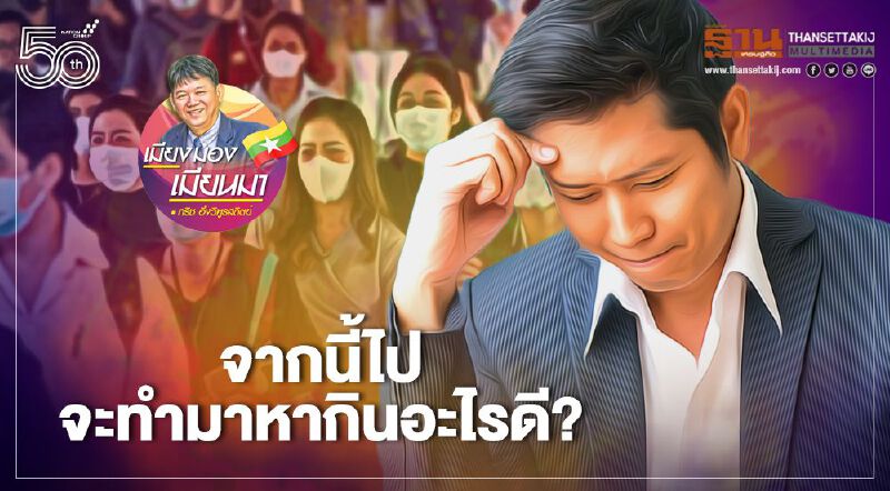 จากนี้ไปจะทำมาหากินอะไรดี?