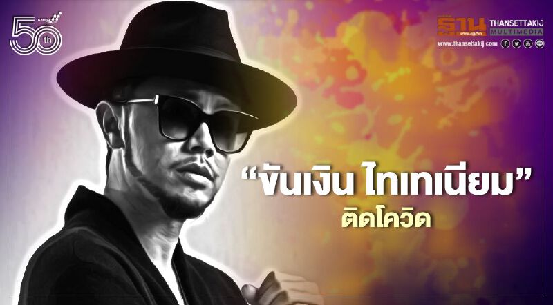 ผลตรวจรอบ2 “ขันเงิน ไทเทเนียม” ติดโควิด หลังเล่นคอนเสิร์ตที่ “เอมเมอร์รัล ทองหล่อ”