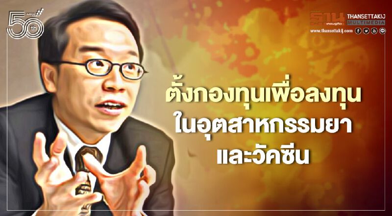 เสนอใช้งบ 5 หมื่นล้านตั้งกองทุนเพื่อลงทุนในอุตสาหกรรมยาและวัคซีนสู้โควิด-19