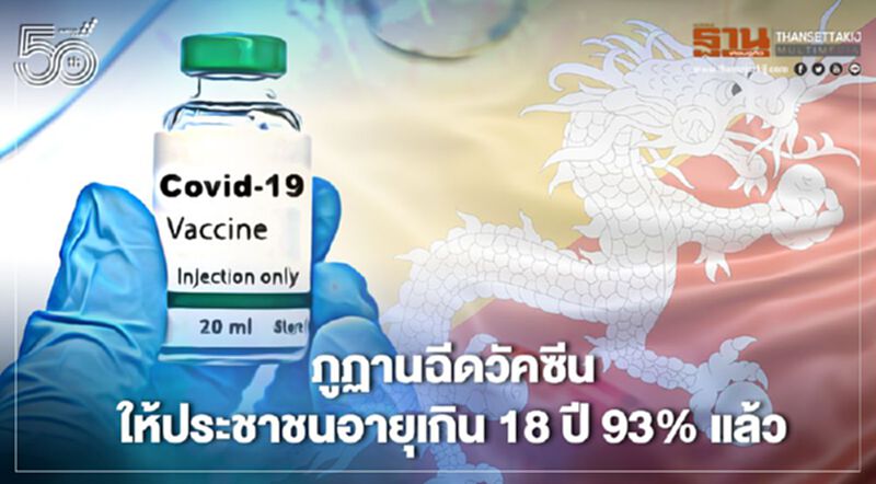 “ภูฏาน”ฉีดวัคซีนให้ประชาชนอายุเกิน18ปีขึ้นไปได้93%แล้ว “ภูฏาน”ฉีดวัคซีนให้ประชาชนอายุเกิน18ปีขึ้นไปได้93%แล้ว