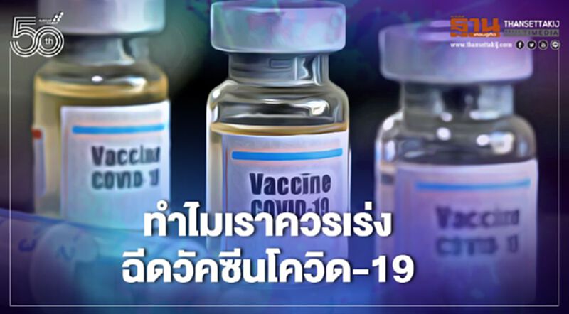 ทำไมเราควรเร่งฉีดวัคซีนโควิด-19 ทำไมเราควรเร่งฉีดวัคซีนโควิด-19