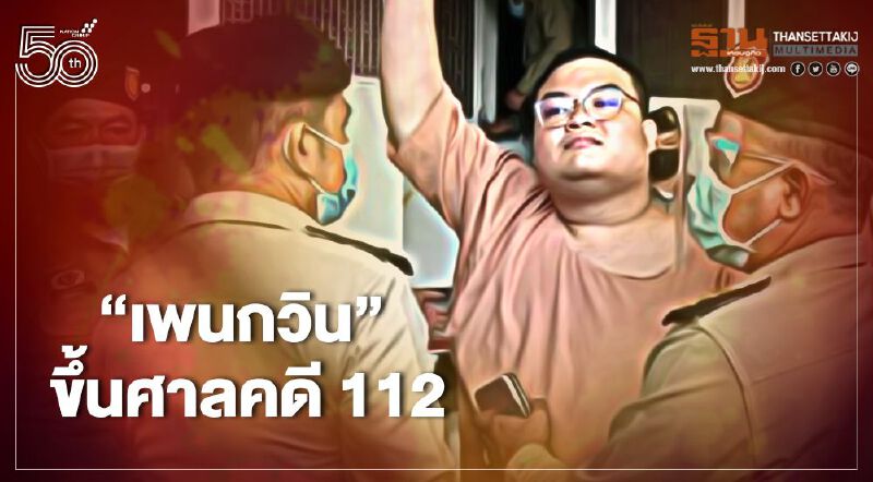 เบิกตัว “เพนกวิน แกนนำม็อบราษฎร” จากเรือนจำขึ้นศาลคดี ม.112 