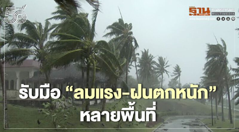 กรมอุตุนิยมวิทยา พยากรณ์อากาศ 7 วันข้างหน้า เจอ พายุฝนฟ้าคะนอง-ลมแรง-ฝนตกหนัก กรมอุตุนิยมวิทยา พยากรณ์อากาศ 7 วันข้างหน้า เจอ พายุฝนฟ้าคะนอง-ลมแรง-ฝนตกหนัก
