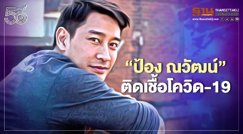 "ป้อง-ณวัฒน์" ติดเชื้อโควิด-19