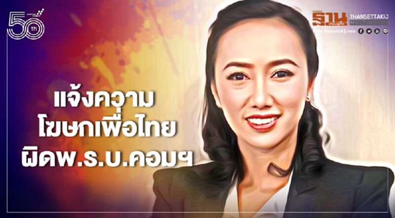 จับตา แจ้งความ “โฆษกเพื่อไทย” ผิดพ.ร.บ.คอมฯ ปม“วัคซีน แอสตราเซเนกา” จับตา แจ้งความ “โฆษกเพื่อไทย” ผิดพ.ร.บ.คอมฯ ปม“วัคซีน แอสตราเซเนกา”