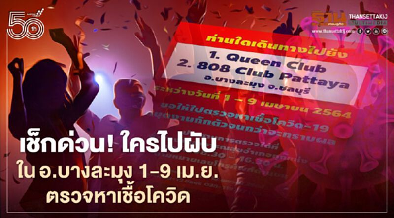 เช็กด่วน! สสจ.ชลบุรีแจ้งใครไป 2 ผับในอ.บางละมุง ตั้งแต่ 1-9 เม.ย.ตรวจหาเชื้อโควิด เช็กด่วน! สสจ.ชลบุรีแจ้งใครไป 2 ผับในอ.บางละมุง ตั้งแต่ 1-9 เม.ย.ตรวจหาเชื้อโควิด