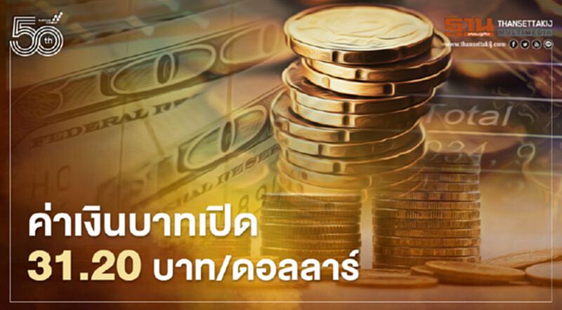 อัตราแลกเปลี่ยนค่าเงินบาทเปิดเช้านี้ “แข็งค่า” ที่ระดับ 31.20 บาท/ดอลลาร์ อัตราแลกเปลี่ยนค่าเงินบาทเปิดเช้านี้ “แข็งค่า” ที่ระดับ 31.20 บาท/ดอลลาร์