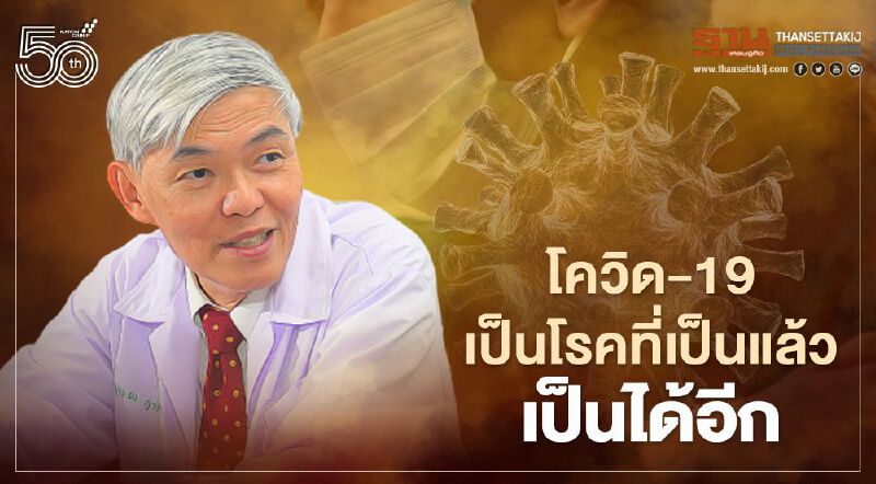 ติดเชื้อโควิด-19 หมอยงชี้เป็นโรคที่เป็นแล้วเป็นได้อีก
