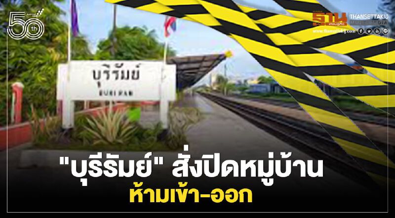 ติดโควิด 2 ราย เสียชีวิต 1 ราย "บุรีรัมย์" สั่งปิดหมู่บ้านโคกสะอาด ห้ามเข้า-ออก 14 วัน