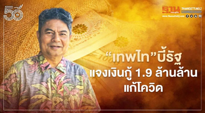 “เทพไท”บี้รัฐ แจงเงินกู้ 1.9 ล้านล้านแก้โควิด “เทพไท”บี้รัฐ แจงเงินกู้ 1.9 ล้านล้านแก้โควิด