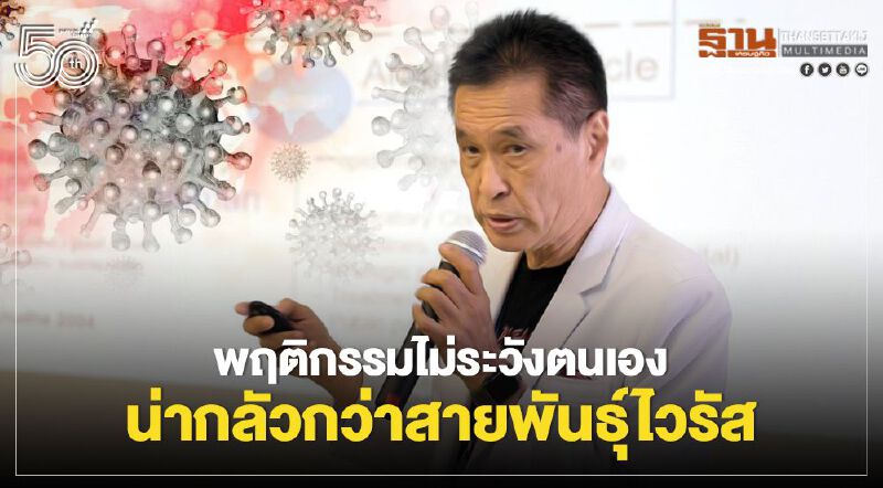 เตือน พฤติกรรมไม่ระวังตนเองนำไปสู่การแพร่ระบาดของโควิด-19 อย่างวิบัติ