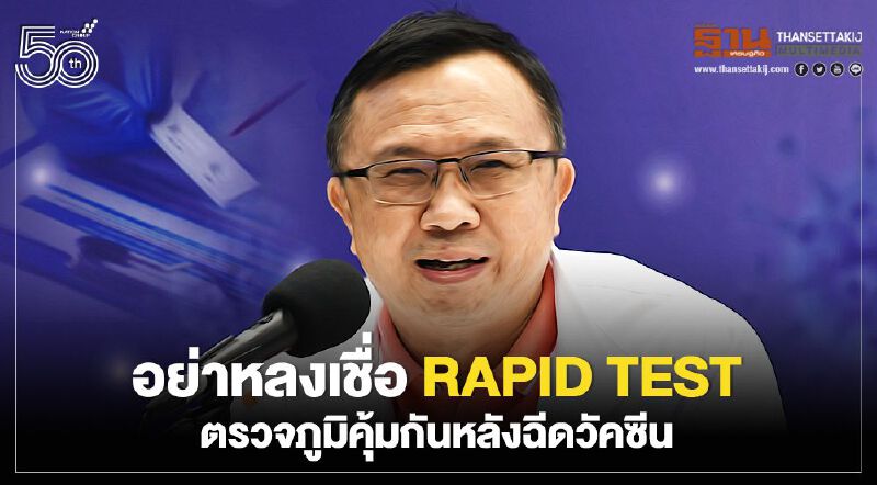 "สาธารณสุข" เตือนอย่าหลงเชื่อ Rapid Test ตรวจภูมิคุ้มกันหลังฉีดวัคซีน