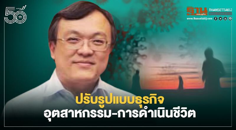 โควิด-19 ระลอกสามเต็มตัว หมอธีระแนะปรับรูปแบบธุรกิจอุตสาหกรรม-การดำเนินชีวิต