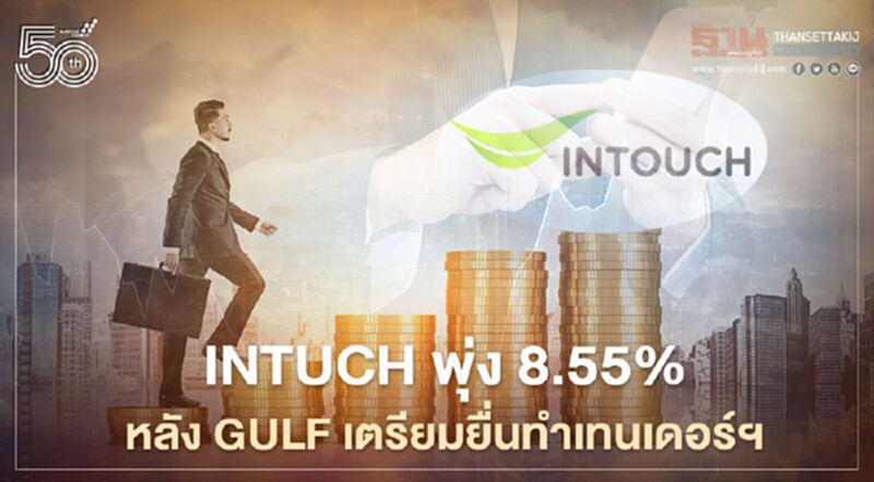 หุ้น INTUCH พุ่ง 8.55% หลังGULFเตรียมยื่นทำเทนเดอร์ฯที่ 65 บาท หุ้น INTUCH พุ่ง 8.55% หลังGULFเตรียมยื่นทำเทนเดอร์ฯที่ 65 บาท
