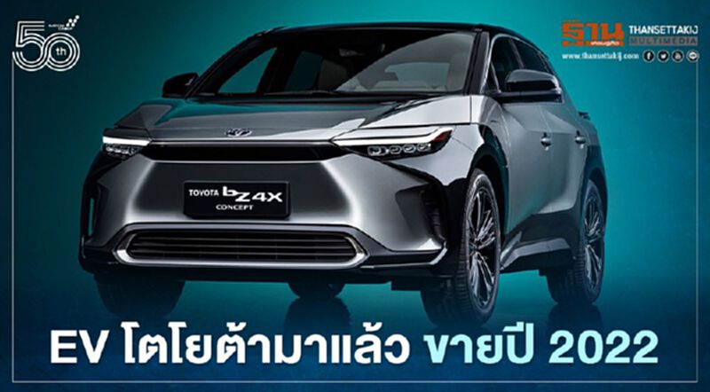 โตโยต้าเปิดตัว EV Toyota bZ4X ขายกลางปี 2022 โตโยต้าเปิดตัว EV Toyota bZ4X ขายกลางปี 2022