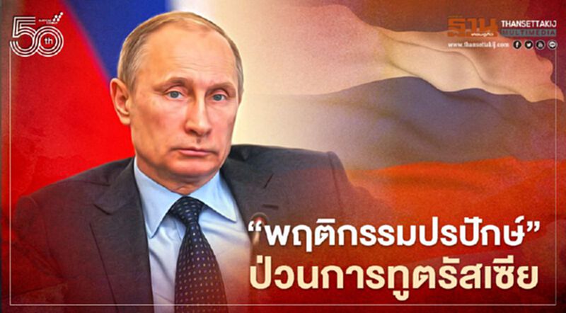 “พฤติกรรมปรปักษ์” ป่วนการทูตรัสเซีย ปูตินพร้อมชนม็อบครั้งใหญ่สัปดาห์นี้ “พฤติกรรมปรปักษ์” ป่วนการทูตรัสเซีย ปูตินพร้อมชนม็อบครั้งใหญ่สัปดาห์นี้