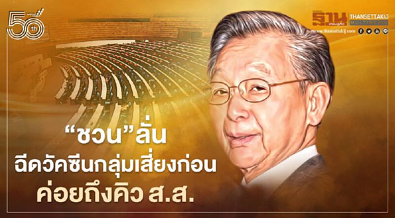 ชวน”ลั่น ฉีดวัคซีนกลุ่มเสี่ยงก่อน ค่อยถึงคิวส.ส. ชวน”ลั่น ฉีดวัคซีนกลุ่มเสี่ยงก่อน ค่อยถึงคิวส.ส.