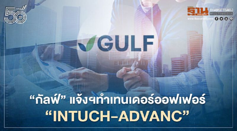 "GULF"แจ้งทำคำเสนอซื้อหลักทรัพย์ทั้งหมดของ" INTUCH-ADVANC" "GULF"แจ้งทำคำเสนอซื้อหลักทรัพย์ทั้งหมดของ" INTUCH-ADVANC"