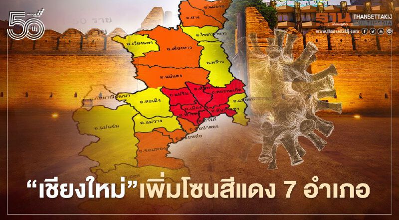 "เชียงใหม่" เพิ่มโซนสีแดง 7 อำเภอ ติดโควิดมากที่สุด 1,185 ราย ที่ อ.เมืองเชียงใหม่
