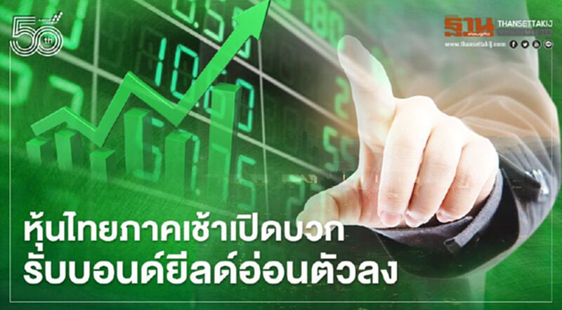 หุ้นไทยภาคเช้าเปิดบวก รับบอนด์ยีลด์อ่อนตัวลง หุ้นไทยภาคเช้าเปิดบวก รับบอนด์ยีลด์อ่อนตัวลง