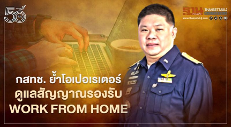 กสทช. ย้ำโอเปอเรเตอร์ ดูแลสัญญาณ รองรับ Work from Home กสทช. ย้ำโอเปอเรเตอร์ ดูแลสัญญาณ รองรับ Work from Home