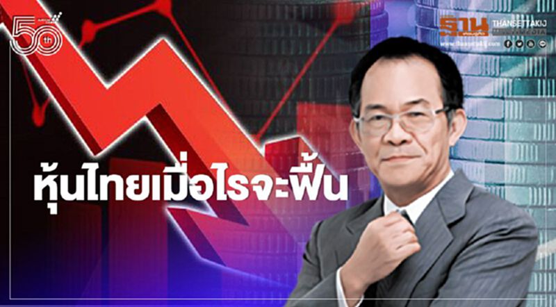 หุ้นไทยเมื่อไรจะฟื้น หุ้นไทยเมื่อไรจะฟื้น
