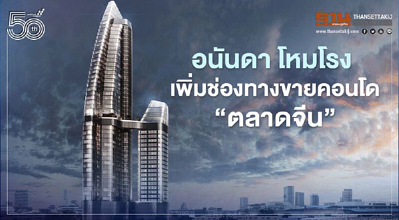 อนันดา ปลุกตลาดจีน ดึง 'ไทยเวย์พร็อพเพอร์ตี ' เสริมทัพ อนันดา ปลุกตลาดจีน ดึง 'ไทยเวย์พร็อพเพอร์ตี ' เสริมทัพ