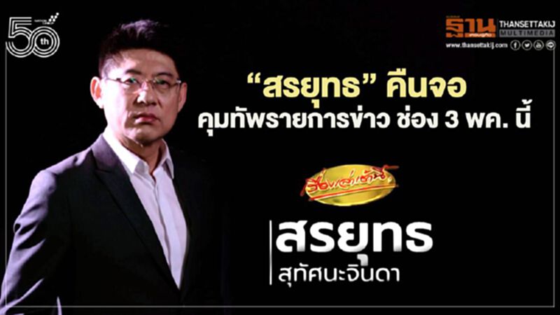“สรยุทธ” คืนจอ คุมทัพรายการข่าว ช่อง 3 พค.นี้ “สรยุทธ” คืนจอ คุมทัพรายการข่าว ช่อง 3 พค.นี้