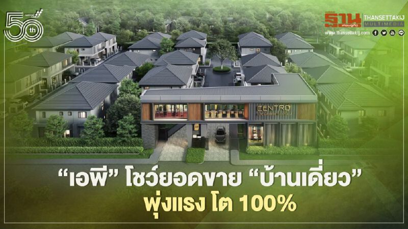 “เอพี”ทะยานผู้นำ 'ตลาดบ้านเดี่ยว'  โกยยอดขาย 4.3 พันล้านบาท 