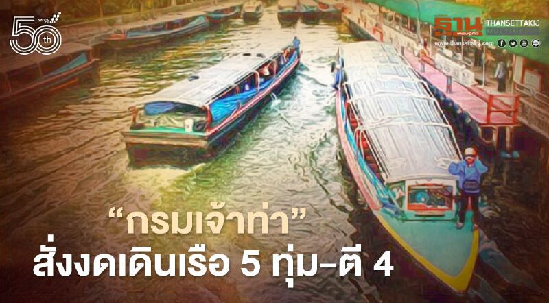 คุมเข้มโควิด-19 “กรมเจ้าท่า” สั่งงดเดินเรือ 5 ทุ่ม-ตี 4 