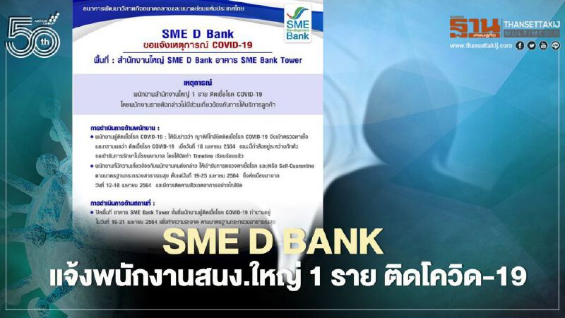 SME D Bank แจ้งพนักงานสนง.ใหญ่ 1 ราย ติดโควิด-19