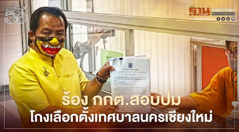 ร้อง กกต.สอบปมทุจริตเลือกตั้งเทศบาลนครเชียงใหม่ ร้อง กกต.สอบปมทุจริตเลือกตั้งเทศบาลนครเชียงใหม่
