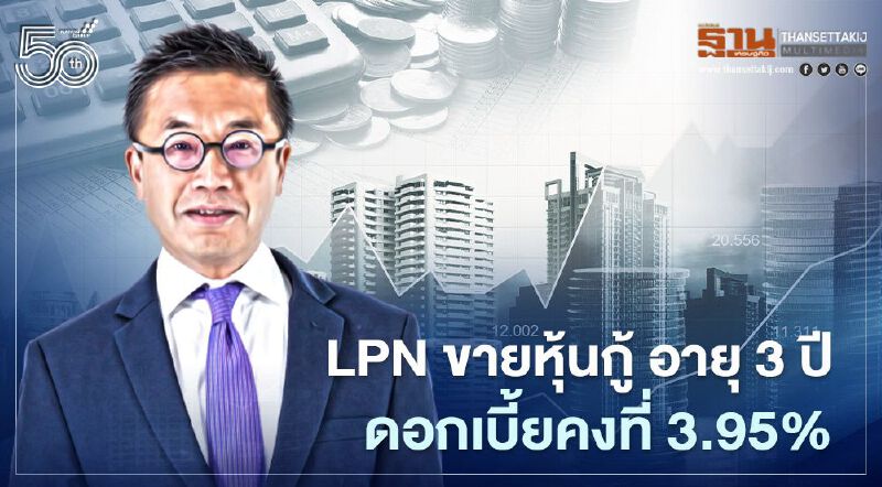LPN ขายหุ้นกู้ อายุ 3 ปี ดอกเบี้ยคงที่ 3.95%ต่อปี